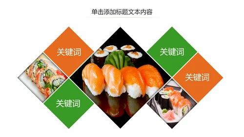 日式餐厅餐饮酒店日本料理美食PPT模板