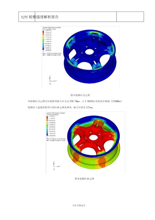 CAE车轮轮辋强度强度分析报告