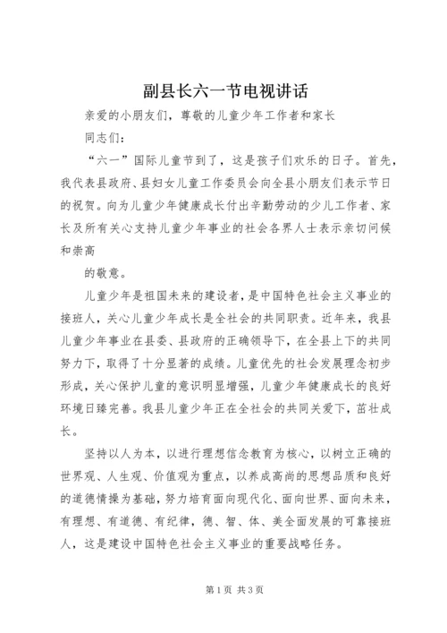 副县长六一节电视讲话 (2).docx