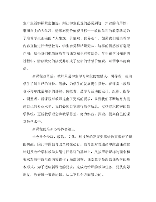 新课程的培训心得体会(七篇)