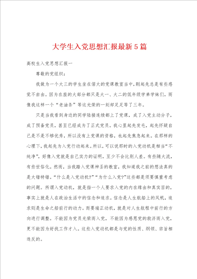 大学生入党思想汇报最新5篇