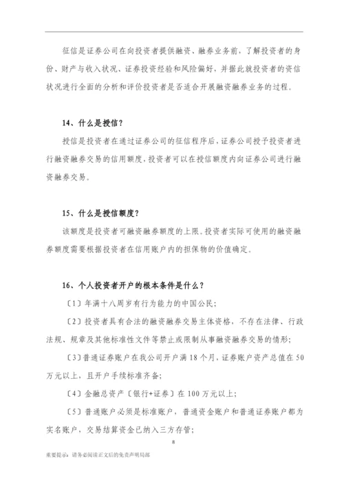11、融资融券一百问-(汇总版)-0608.docx