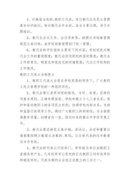 教职工代表大会制度_2.docx