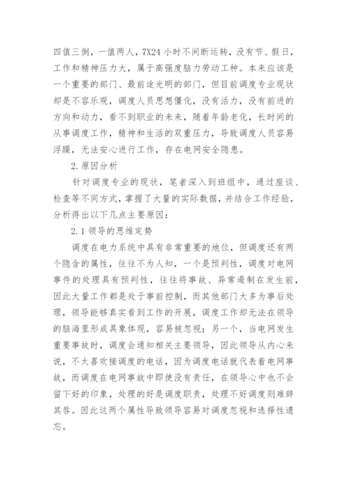 电网调度专业可持续发展探讨论文.docx