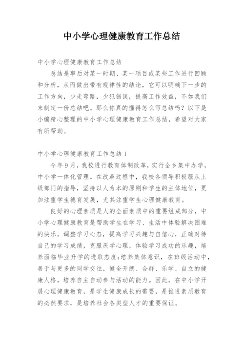 中小学心理健康教育工作总结_2.docx