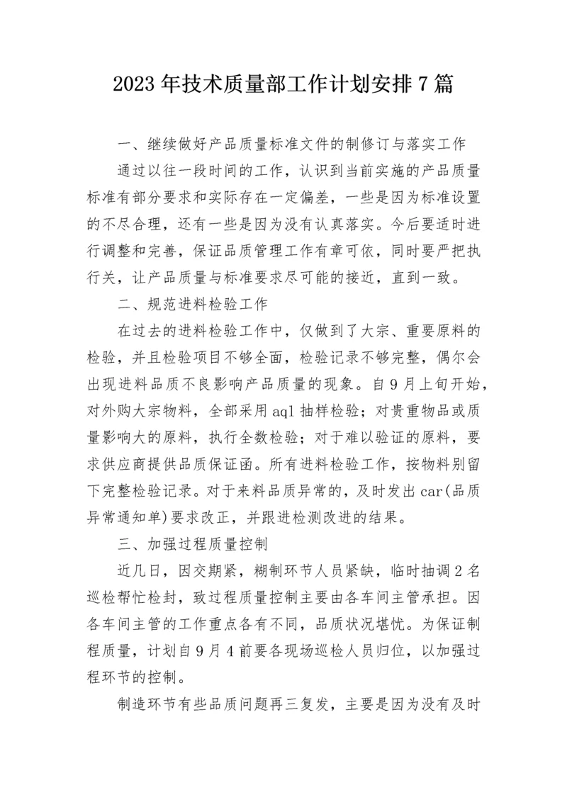 2023年技术质量部工作计划安排7篇.docx