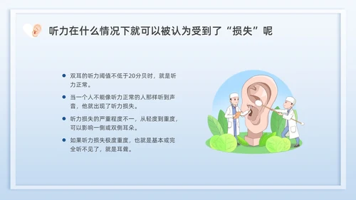 蓝色插画全国爱耳日说课PPT