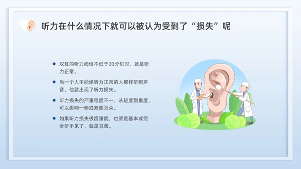 蓝色插画全国爱耳日说课PPT