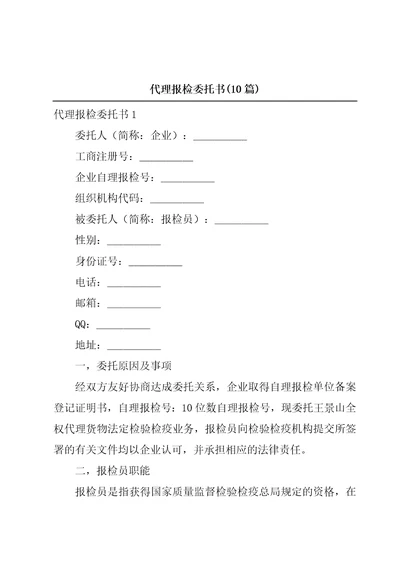 代理报检委托书10篇