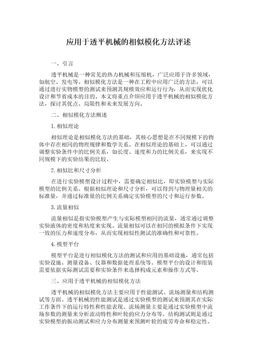应用于透平机械的相似模化方法评述