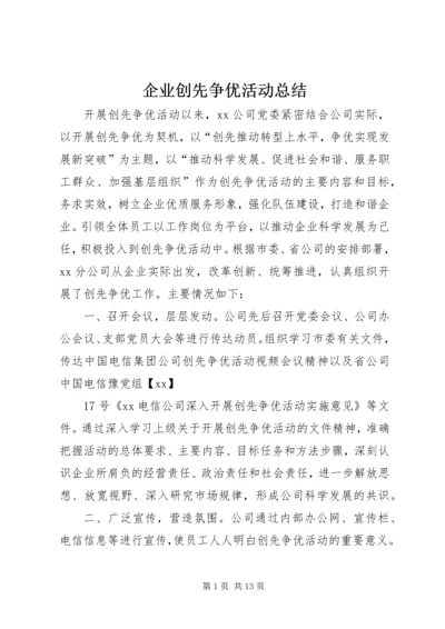 企业创先争优活动总结.docx