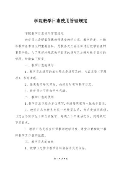学院教学日志使用管理规定.docx