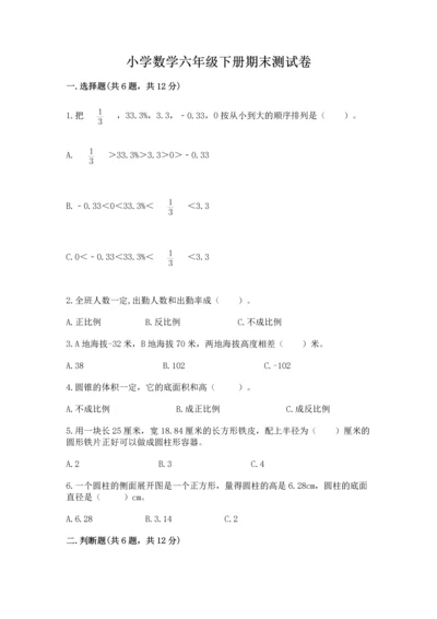 小学数学六年级下册期末测试卷及参考答案【完整版】.docx