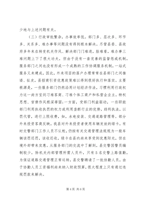 县委经济发展环境调研报告.docx