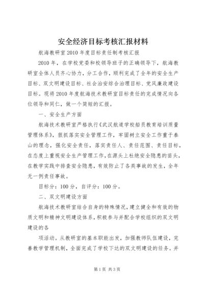 安全经济目标考核汇报材料 (2).docx