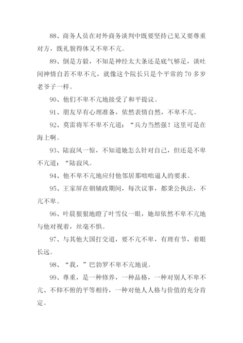 不卑不亢的意思.docx