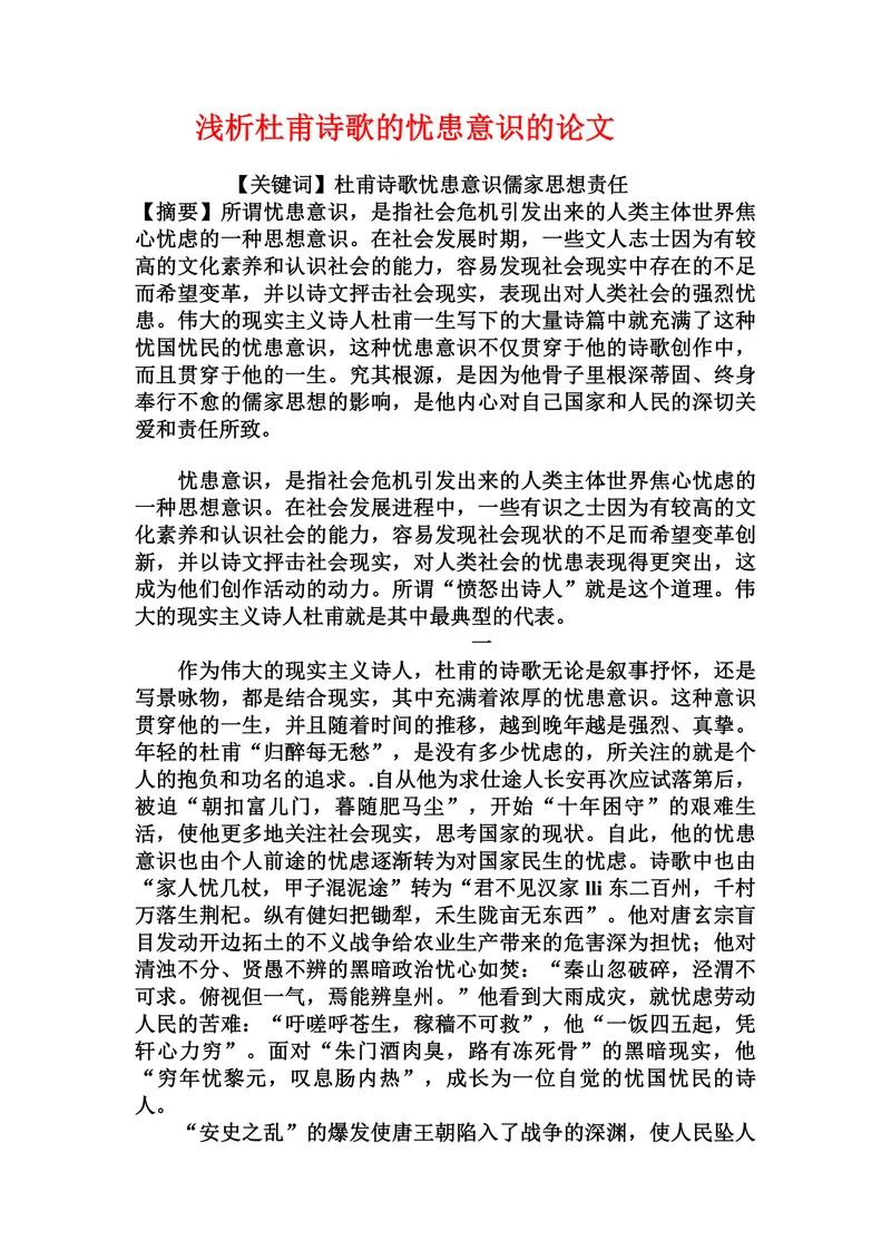 浅析杜甫诗歌的忧患意识的论文