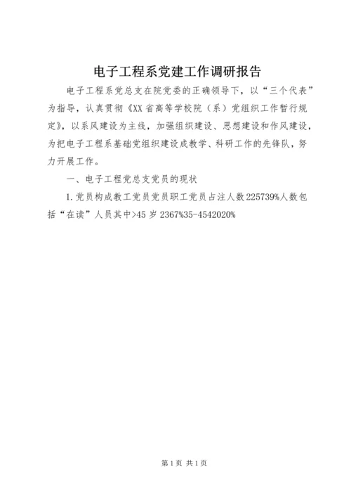 电子工程系党建工作调研报告 (3).docx