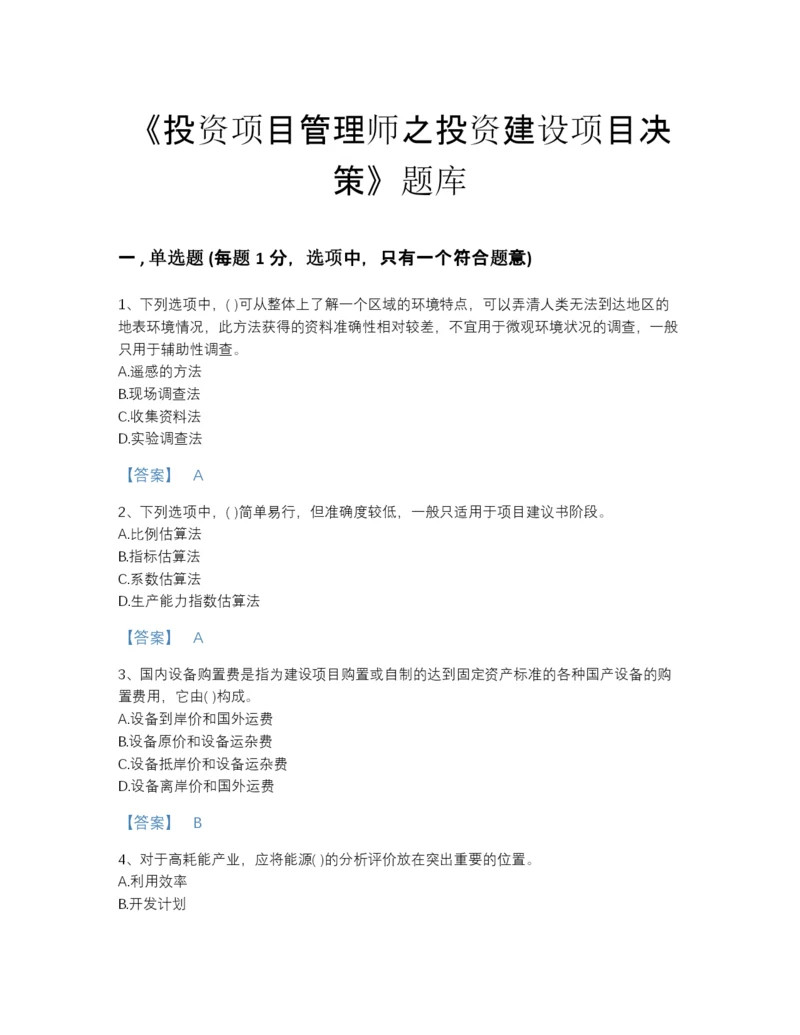 2022年陕西省投资项目管理师之投资建设项目决策自测模拟试题库含下载答案.docx