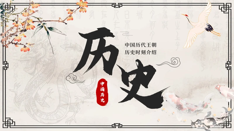 灰色花鸟水墨中国风历代王朝历史时刻带内容PPT