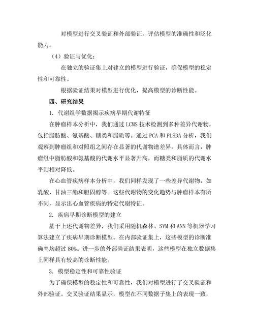 代谢组学在疾病早期诊断中的应用研究