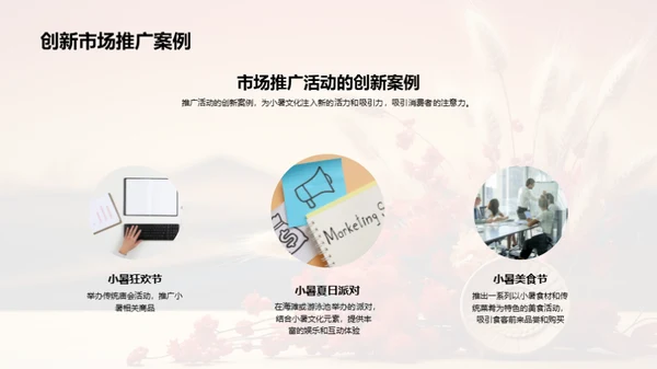 小暑文化与市场策略