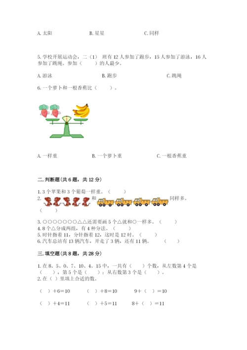 小学数学试卷一年级上册数学期末测试卷（夺冠系列）.docx