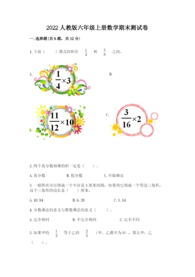 2022人教版六年级上册数学期末测试卷带答案（满分必刷）.docx