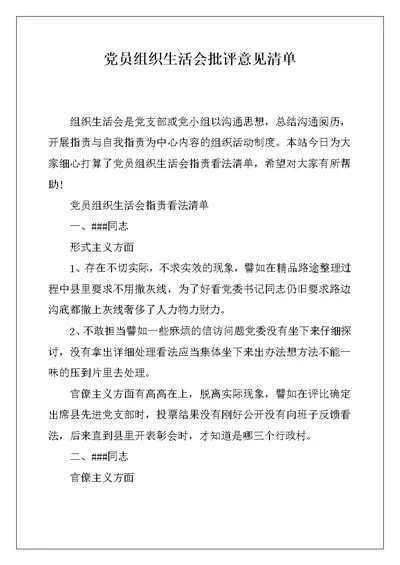 党员组织生活会批评意见清单