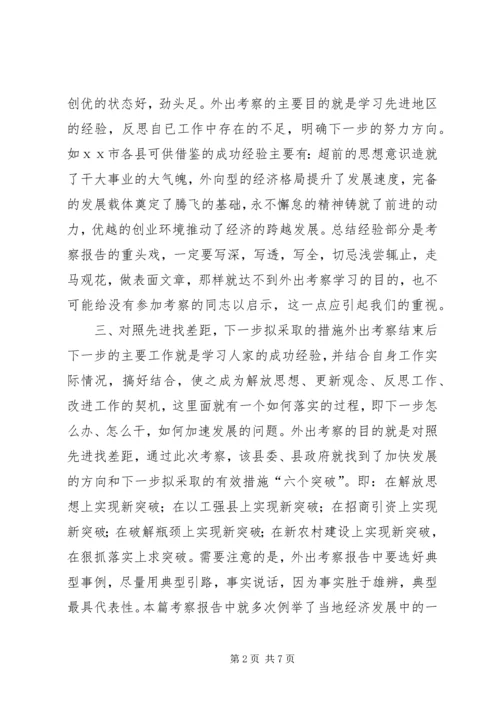 如何写外出考察报告 (8).docx