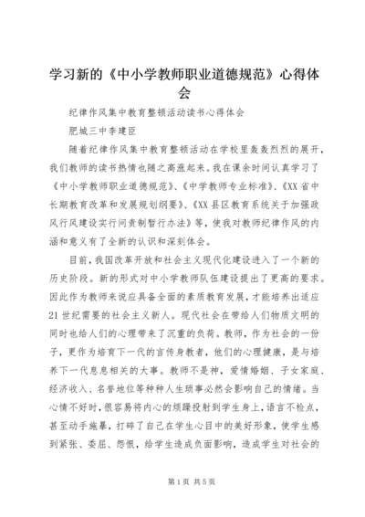 学习新的《中小学教师职业道德规范》心得体会精编.docx