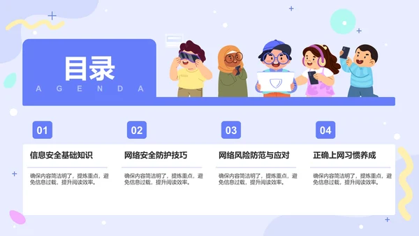 蓝色插画风中小学生信息安全教育PPT模板