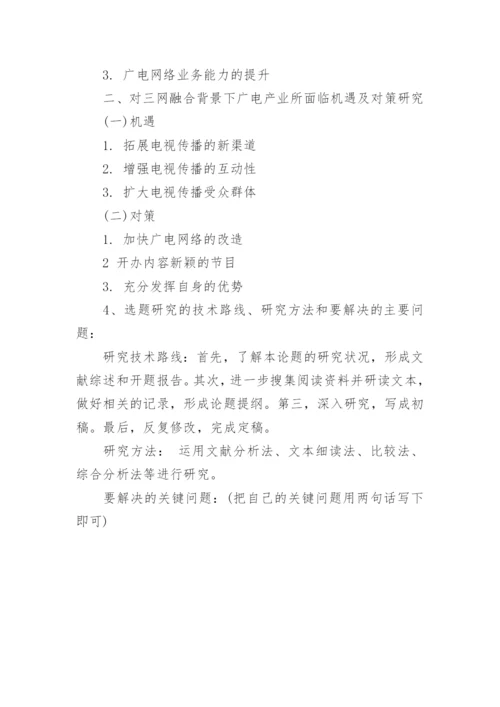 最新国际贸易毕业论文开题报告范文.docx