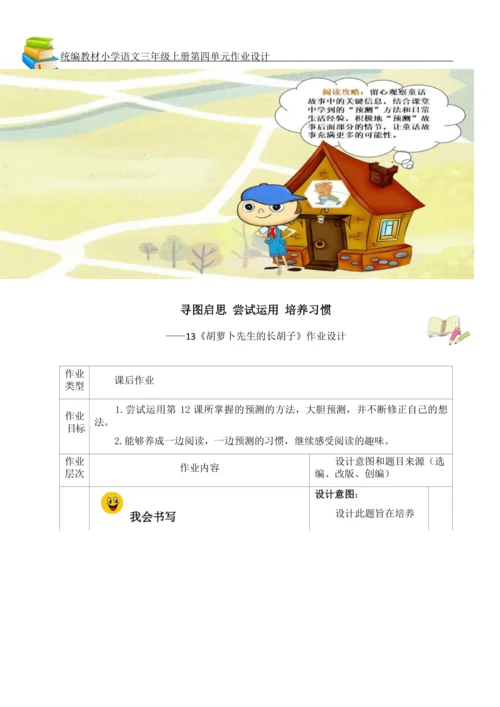 统编版小学语文三年级上册第四单元作业设计