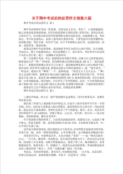 关于期中考试后的反思作文锦集六篇
