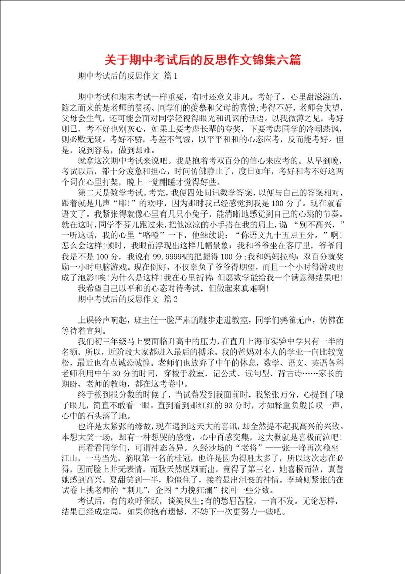关于期中考试后的反思作文锦集六篇