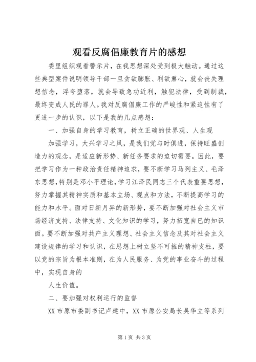 观看反腐倡廉教育片的感想.docx