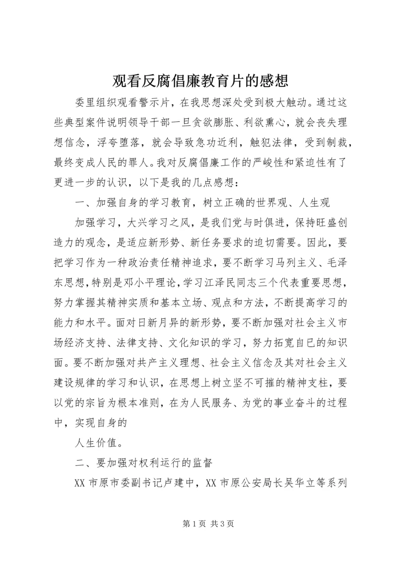 观看反腐倡廉教育片的感想.docx