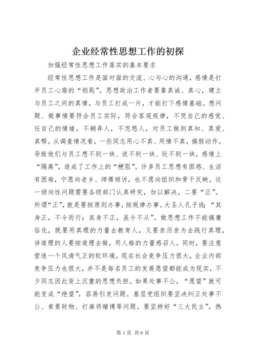 企业经常性思想工作的初探.docx