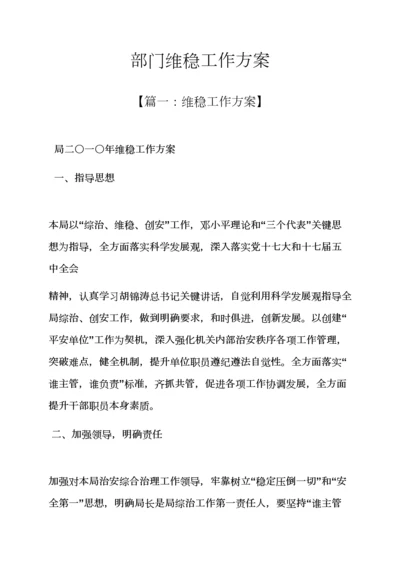 活动专项方案之部门维稳工作专项方案.docx