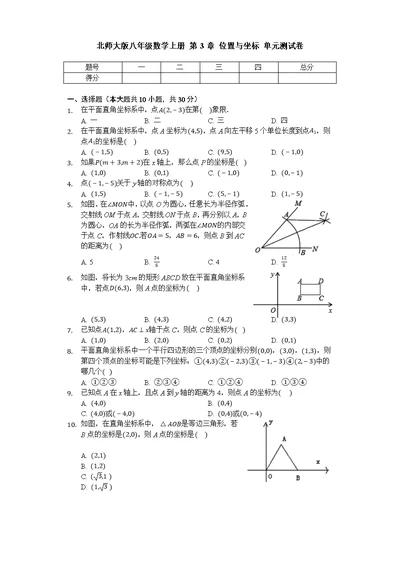 北师大版八年级数学上册 第3章 位置与坐标 单元测试卷（无答案）