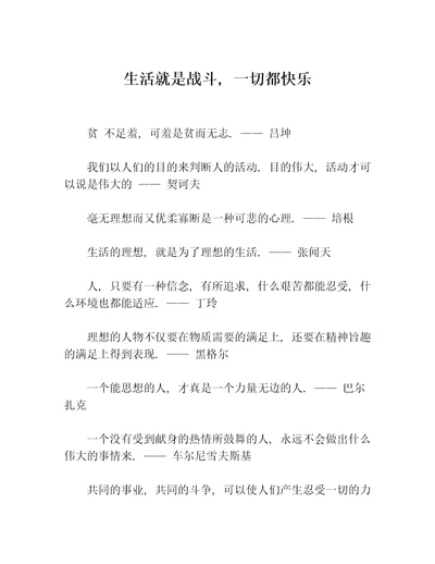 生活就是战斗，一切都快乐等5篇名人名言