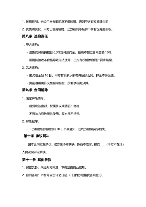 通用商铺租赁合同(民法典)