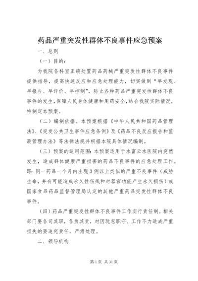 药品严重突发性群体不良事件应急预案 (2).docx