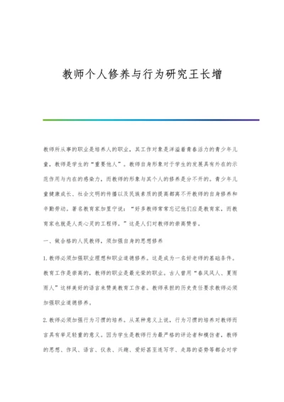 教师个人修养与行为研究王长增.docx