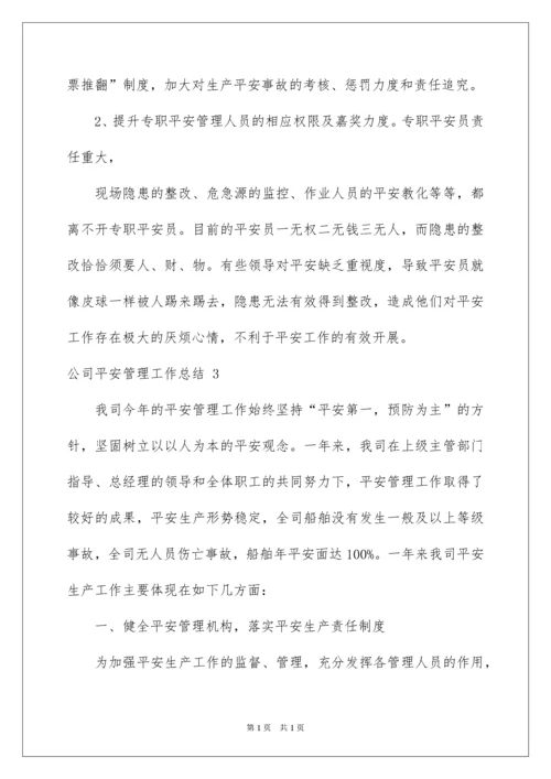 2022公司安全管理工作总结.docx