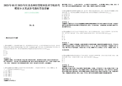 2023年03月2023年江苏苏州经贸职业技术学院招考聘用9人笔试参考题库答案详解