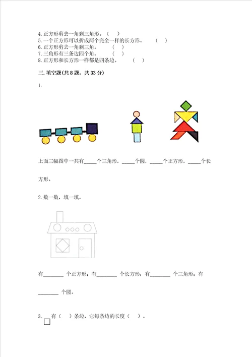 北师大版一年级下册数学第四单元 有趣的图形 测试卷精品（巩固）