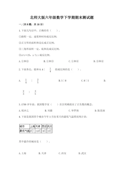 北师大版六年级数学下学期期末测试题精品（全优）.docx