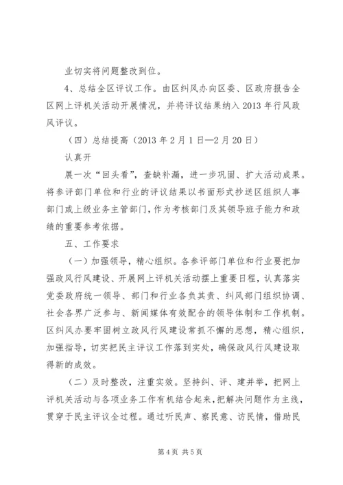 网上评机关活动实施方案.docx